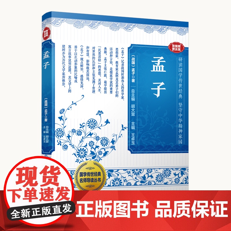 孟子(音视频普及版)2025广东省暑假读一本好书香养慧学习强国初中阅读书籍初中一二三七八九年级初中课外书