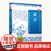 孟子(音视频普及版)2025广东省暑假读一本好书香养慧学习强国初中阅读书籍初中一二三七八九年级初中课外书