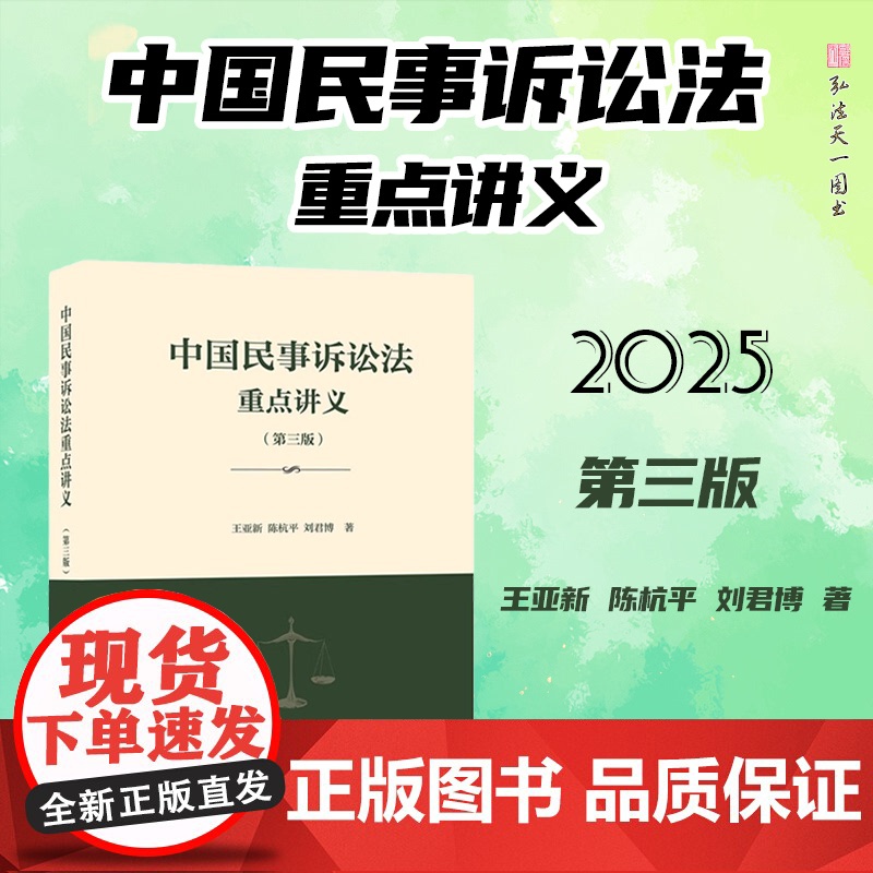2025新版 中国民事诉讼法重点讲义 第三版 王亚新 陈杭平 刘君博 著 高等教育出版社 9787040640502