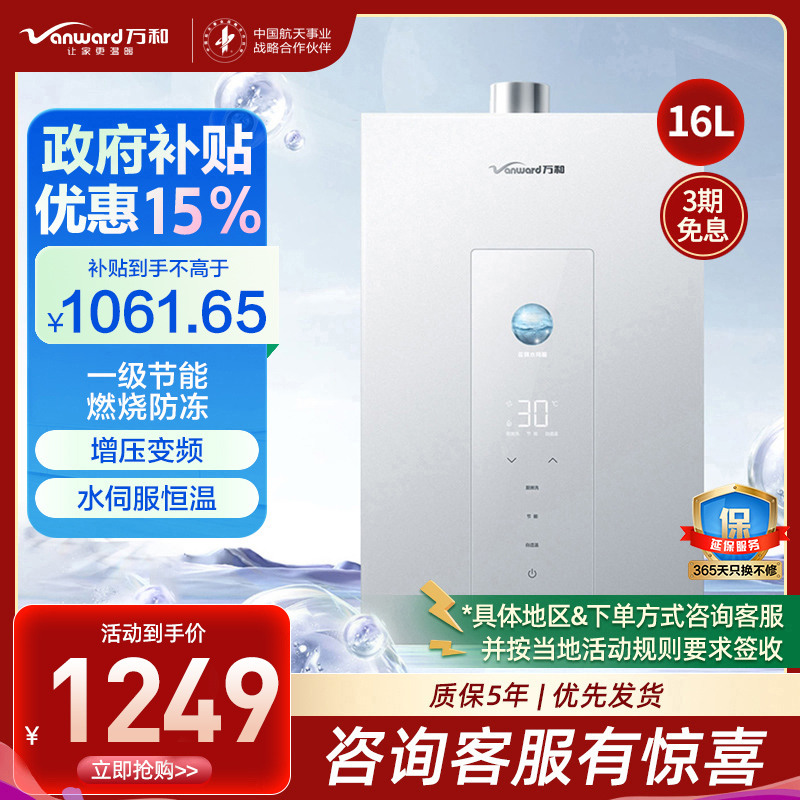 万和(Vanward) 燃气热水器家用速热16升大容量一级节能水伺服恒温 JSQ30-16M6