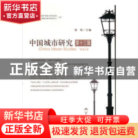 正版 中国城市研究·第十三辑 曾刚 科学出版社 9787030626479 书