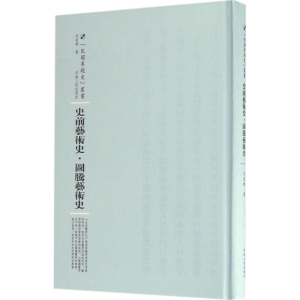 [M]史前艺术史·图腾艺术史-9787215105232