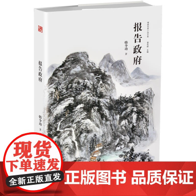 报告政府 韩少功 作家出版社 正版书籍