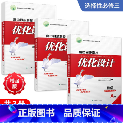 [3本]语数英(人教版) 选择性必修第三册 [正版]人教版同步测控优化设计语文数学英语选择性必修3选择性必修三高中练习题
