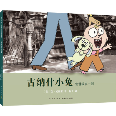 [M]古纳什小兔-9787513345743