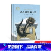 邀人跳舞的小兽 [正版]邀人跳舞的小兽硬壳精装绘本图画书 金羽毛&middot;幼儿成长美育绘本适合3-6岁儿童海燕出版