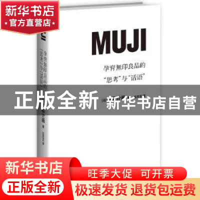 正版 孕育无印良品的思考与话语 [日]良品计画 著; 新星出版社 97