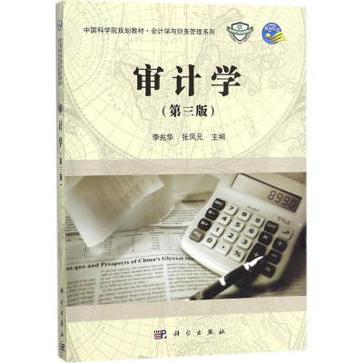 [M]审计学-9787030561138
