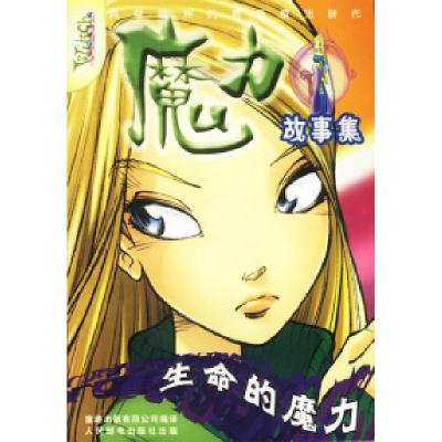 正版新书]魔力故事集生命的魔力陈乐佳 责任编辑9787115106520