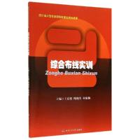 正版新书]综合布线实训/王宏旭王宏旭9787564333324