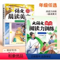 [晨诵晚读强化]美文精读+晨读美文 六年级上 [正版]小学语文精读阅读理解专项训练书一二三四五六年级上册下册一本阅读训练