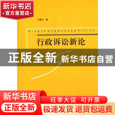 正版 行政诉讼新论 王春业著 中国政法大学出版社 9787562060062