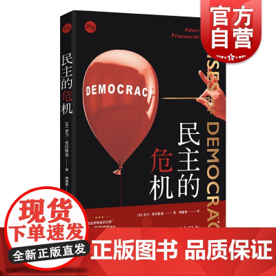 民主的危机 知世系列亚当普沃斯基作品西方民主危机民粹主义上海人民出版社世界政治学另著国家与市场/资本主义与社会民主