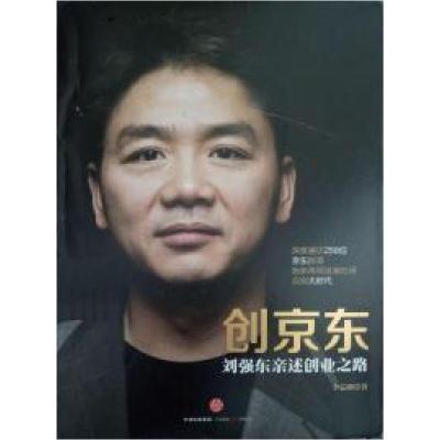 正版新书]创京东(刘强东亲述创业之路)李志刚9787508652474