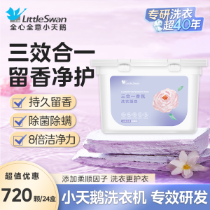 小天鹅香氛洗衣凝珠除菌除满官方正品持久留香浓缩家庭装洗衣液大容量机洗手洗整箱批发