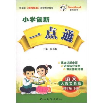 正版新书]小学创新一点通:语文陈永梅 编9787543488168