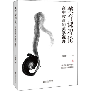 醉染图书美育课程论 高中教育的美学视野9787303258284
