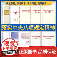 [10本套]落实中央八项规定精神 规范手册+政策指引+学习读本+学习问答+图解+正负面清单+案例详解与问题答疑+案例警示
