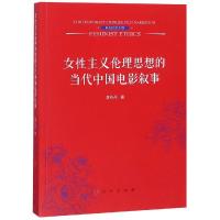 正版新书]女性主义伦理思想的当代中国电影叙事李丹丹9787010201