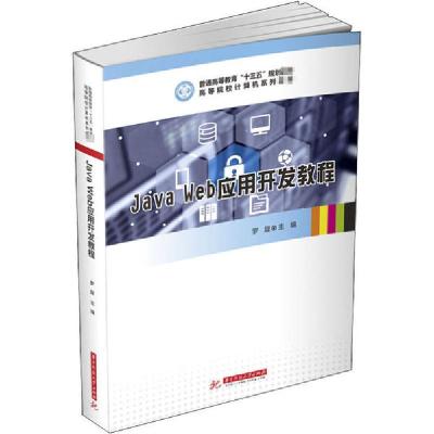 正版新书]Java Web应用开发教程罗旋9787568064798