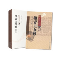 音像傅青主女科傅青主男科共2册(清)傅山|校注:申玮红