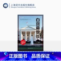 [正版]白宫幕僚长 译文纪实 [美]克里斯·威珀 著 傅洁莹 译 白宫 行政管理 纪实文学 上海译文出版社