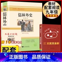 [配套人教版3册]儒林外史.送考试重点+文言文全解 [正版]儒林外史原着吴敬梓九年级下册必读课外书人民教育出版社初三名著