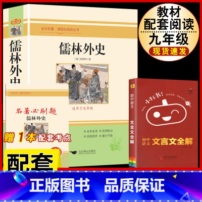 [配套人教版3册]儒林外史.送考试重点+文言文全解 [正版]儒林外史原着吴敬梓九年级下册必读课外书人民教育出版社初三名著