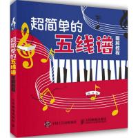 正版新书]超简单的五线谱图解教程美人鱼工作室9787115452481