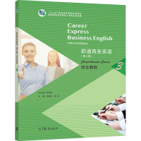[正版直发]职通商务英语综合教程3 贺雪娟 9787040547979 高等教育出版社