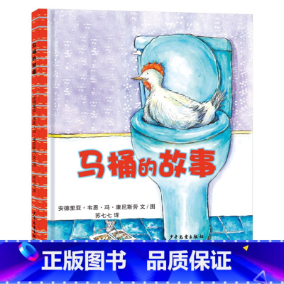 马桶的故事 精装 [正版]马桶的故事硬壳精装绘本幼幼成长图画书系列如厕训练生活习惯养成绘本适合2岁3岁4岁亲子阅读童书