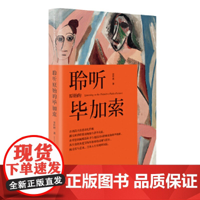 聆听原始的毕加索