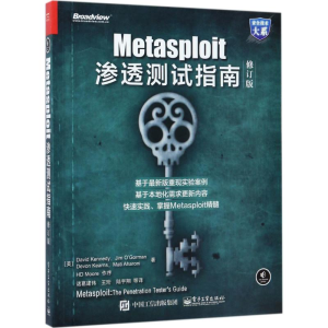 [M]Metasploit渗透测试指南-9787121318252