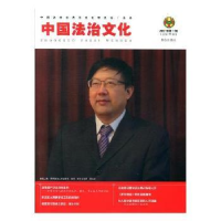 音像中国法治文化:2017年辑(总第25辑)张彭发总编辑