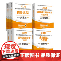 贺银成2026考研西医临床医学综合能力全系列套装