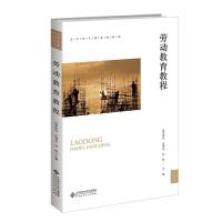 正版新书]劳动教育教程吕罗伊莎王调品刘桦/ 主编9787303272549