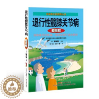 [醉染正版]退行性髋膝关节病轻图解 家庭医生轻图解丛书 全彩图解说中医养生保健中老年人健康保养 疾病预防诊断治疗注意事项