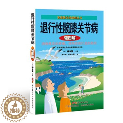 [醉染正版]退行性髋膝关节病轻图解 家庭医生轻图解丛书 全彩图解说中医养生保健中老年人健康保养 疾病预防诊断治疗注意事项