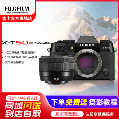FUJIFILM/富士无反微单数码X-T50/XC15-45mm经典黑标配 便携三向翻折屏静太拍摄4020万像素复古XT50 数码T50 4020万像素 1.6亿像素拍摄 复古全能