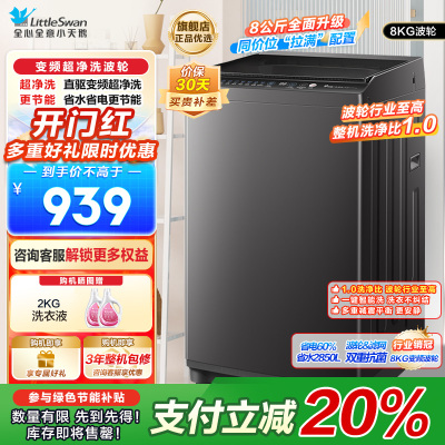 小天鹅(LittleSwan)波轮洗衣机全自动 8公斤一级能效除菌除螨宿舍租房神器TB80V26DT