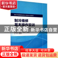 正版 制冷维修基本操作实训 邓志均主编 中国水利水电出版社 9787