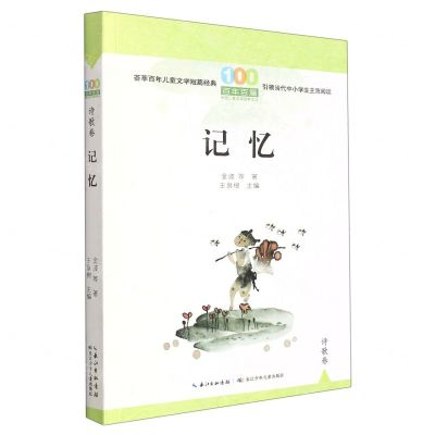 [N]记忆/百年百篇中国儿童文学经典文丛-9787572126628