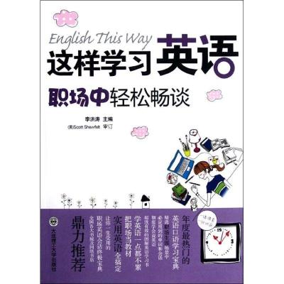 正版新书]这样学习英语.职场中轻松畅谈李洪涛9787561171257