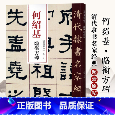 [正版]单本0减40清代隶书名家经典超清原贴 何绍基临衡方碑中国书店毛笔书法练字帖中国书店