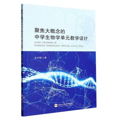 [N]聚焦大概念的中学生物学单元教学设计-9787565062988