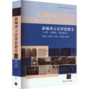 [M]新编西方法律思想史(古代、中世纪、近代部分)-9787302402596