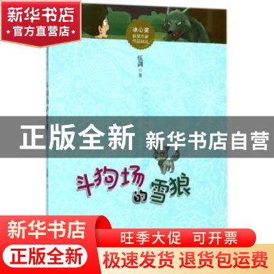 正版 斗狗场的雪狼 伍剑著 江西美术出版社 9787548056805 书籍