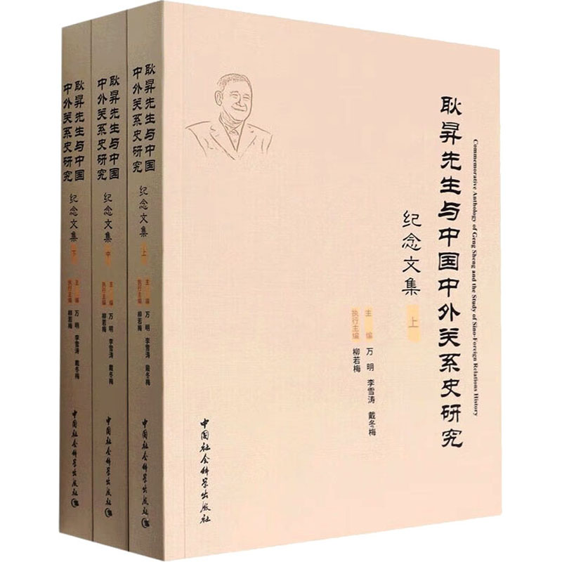 [M]耿昇先生与中国中外关系史研究纪念文集(全3册)-9787522701288
