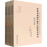 [M]耿昇先生与中国中外关系史研究纪念文集(全3册)-9787522701288