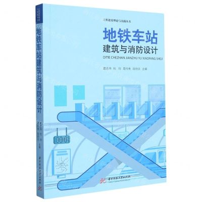 [N]地铁车站建筑与消防设计/工程建设理论与实践丛书-9787568093033
